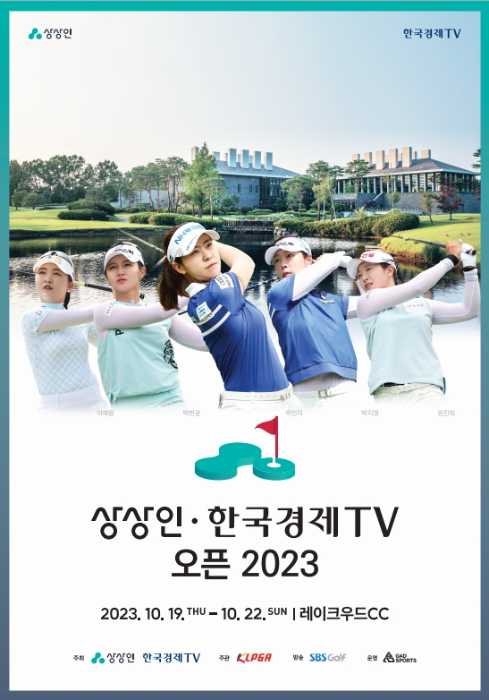 상상인, 한국경제TV오픈 2023