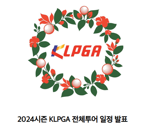 2024 klpga 정규투어 일정