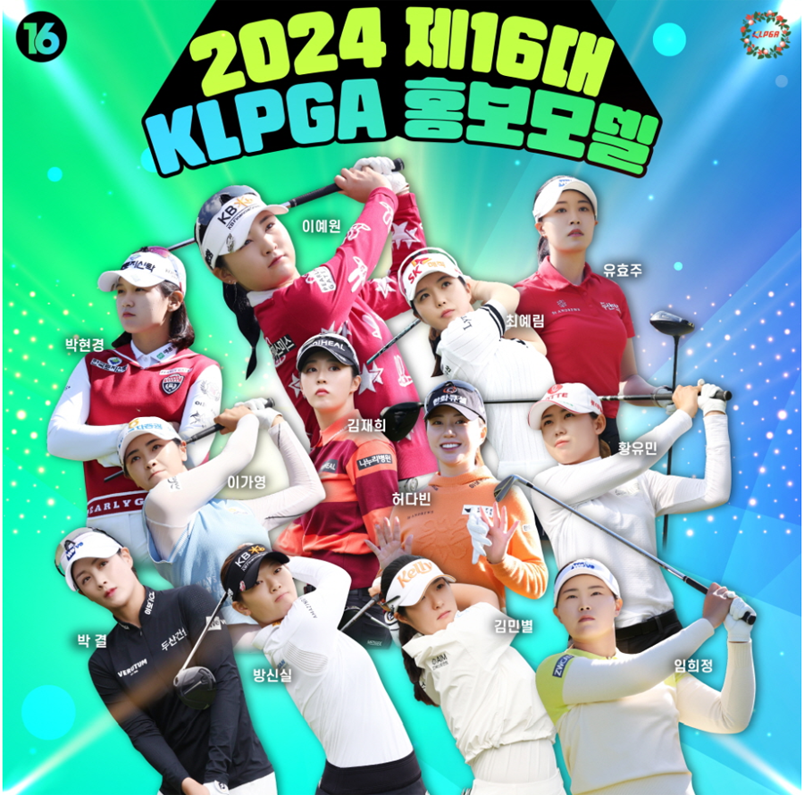 2024시즌 klpga 홍보모델