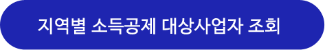 문화비 소득공제 사업자 조회
