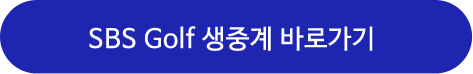 klpga 대회 생중계 sbs golf 