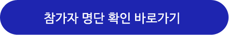참가자 명단 확인하기